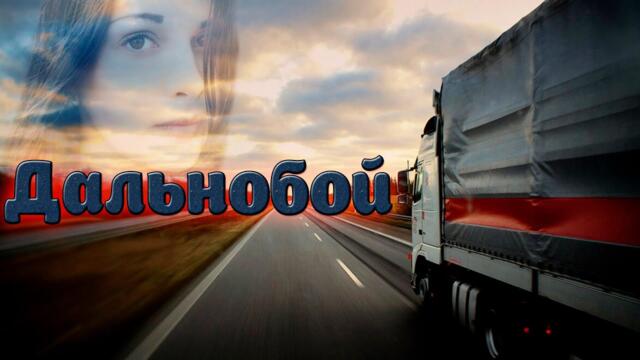 Нужный Ритм - Дальнобой