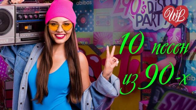 10 ПЕСЕН 90-Х ♫  КРАСИВЫЕ ПЕСНИ ДЛЯ ДУШИ И О ЛЮБВИ
