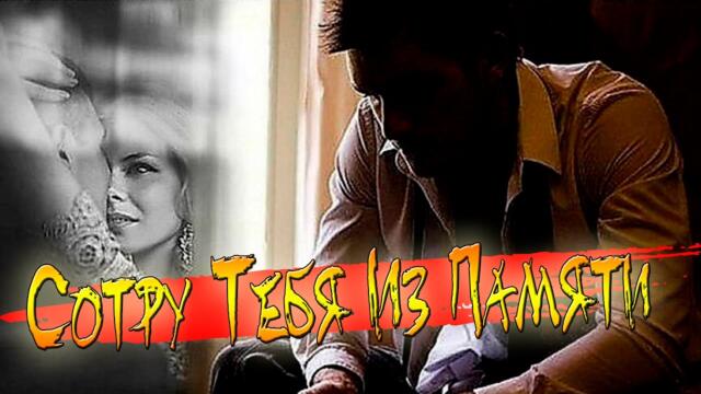 Александр Филиппов   -   Сотру Тебя Из Памяти!