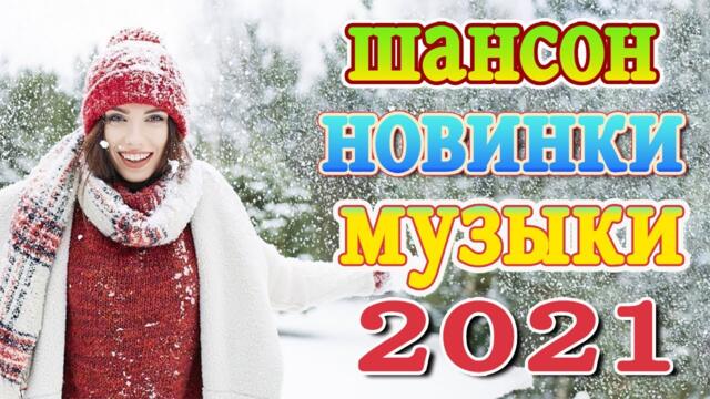Сборник Новые песни Ноябрь 2021💕Песни про любовь💕Лучшие Песни 2021