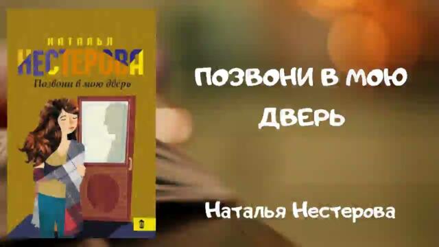 Позвони в мою дверь Наталья Несторова Аудиокнига