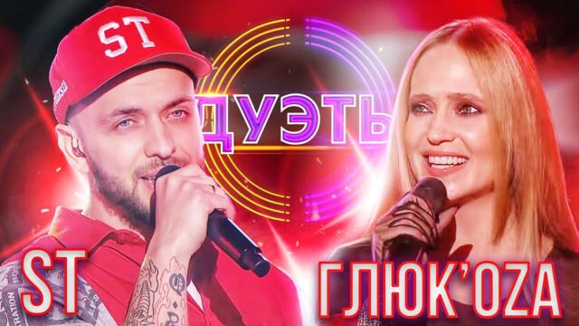 ГЛЮ'КОZА И ST - ЭКСПОНАТ / ШОУ "ДУЭТЫ"
