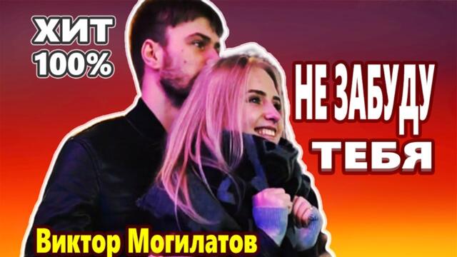 Виктор Могилатов - Не забуду тебя