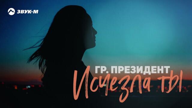 Гр. Президент - Исчезла ты