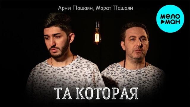 Арни Пашаян & Марат Пашаян  - ТА КОТОРАЯ