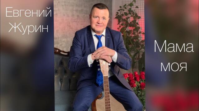 Евгений Журин  -  Мама моя
