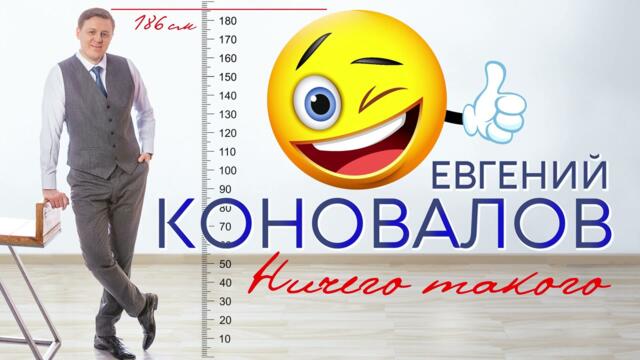 Евгений КОНОВАЛОВ - "Ничего такого"