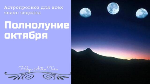 Таро- прогноз. Полнолуние октября . Часть 2.