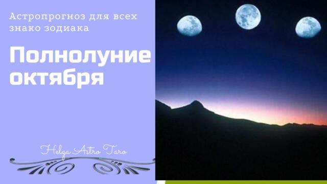 Таро- прогноз. Полнолуние октября . Часть 1.