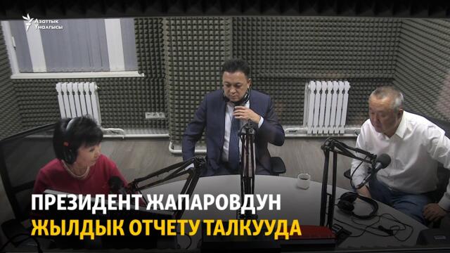 Президент Жапаровдун жылдык отчету талкууда