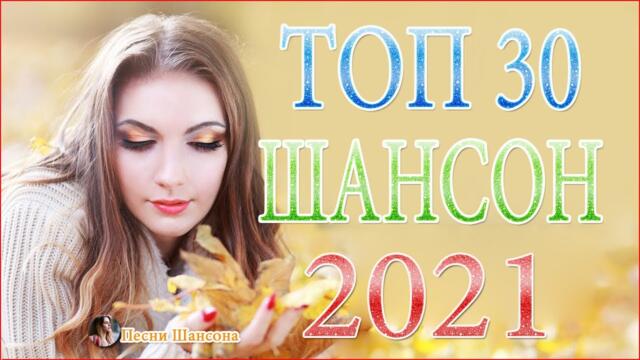 Зажигательные песни 💔 Хиты Шансона 2021!