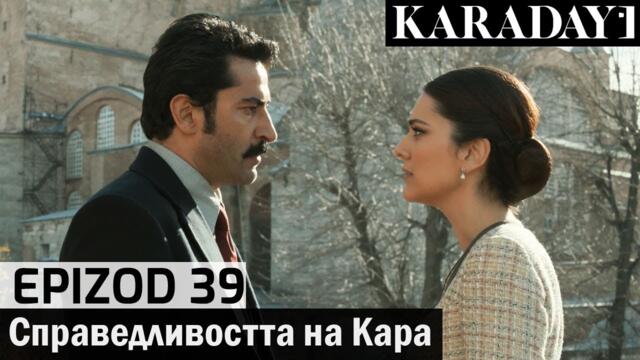 Справедливостта на Кара - Epizod 39 (Bŭlgarski) | Karadayı
