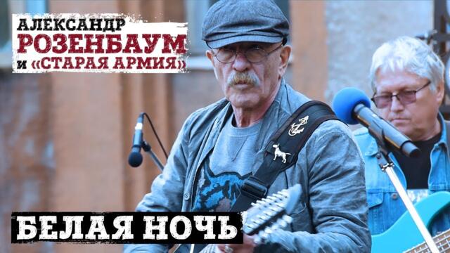 Александр Розенбаум и «Старая армия»  -  Белая ночь