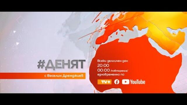 ДЕНЯТ С ВЕСЕЛИН ДРЕМДЖИЕВ 25.10.21