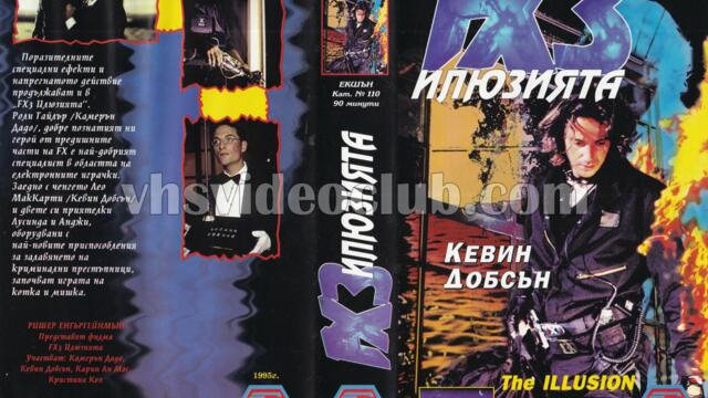FX3: Илюзията (синхронен екип, дублаж на Солидор Видео, 1996 г.) (запис)