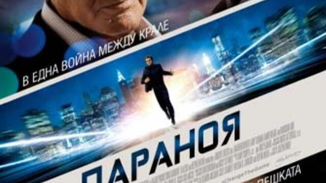 Параноя с Харисън Форд (синхронен екип, дублаж на студио Медиа линк, 18.08.2014 г.) (запис)