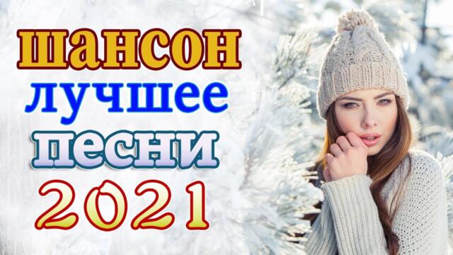 Красивые песни о любви   ❤️Лучшие Хиты Шансона 2021