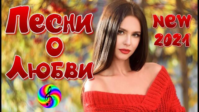 Самые красивые песни о Любви!  Сборник 2021!
