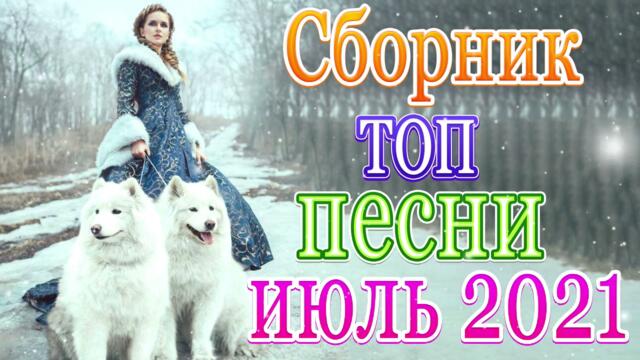 Песни Новые шансон  2021💖 Самые Популярные ПЕСНИ ГОДА 💖