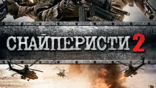 Снайперисти 2: Обсег на стрелба (синхронен екип, дублаж по Диема на 21.09.2016 г.) (запис)
