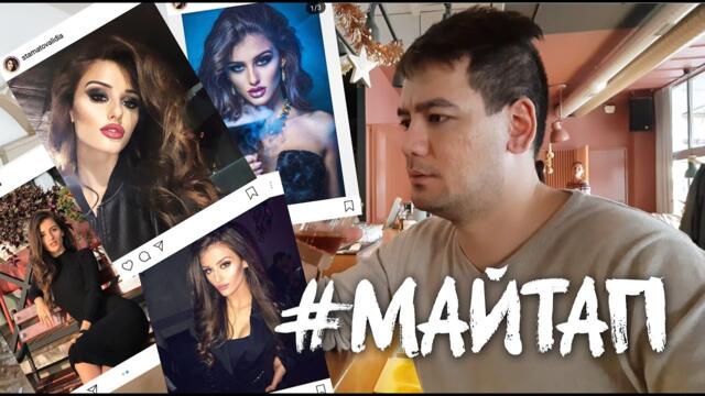 Когато Избираш Гадже По Снимка ft. LIDIA - #Майтап