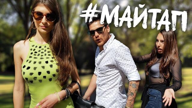 Какво Я Гледаш Тая? - #Майтап