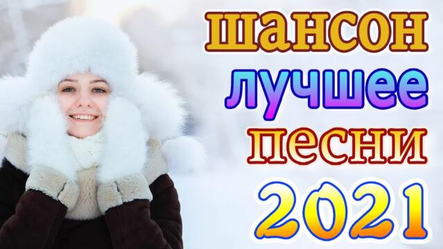 Нереально красивый Шансон  года 2021💕Танцевальный Шансон 2021