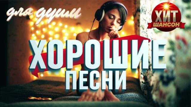 Хорошие Песни для Души 2021