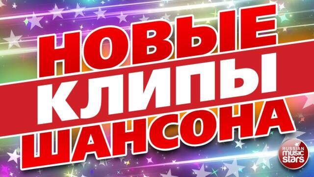 НОВЫЕ КЛИПЫ ШАНСОНА ✬ 2021✬ НОВЫЕ ПЕСНИ ✬ ЛЮБИМЫЕ ЗВЕЗДЫ ✬ ВАЛЬТЕР ✬  ТРОФИМОВ ✬ КРУГ ✬ ЖДАМИРОВ ✬