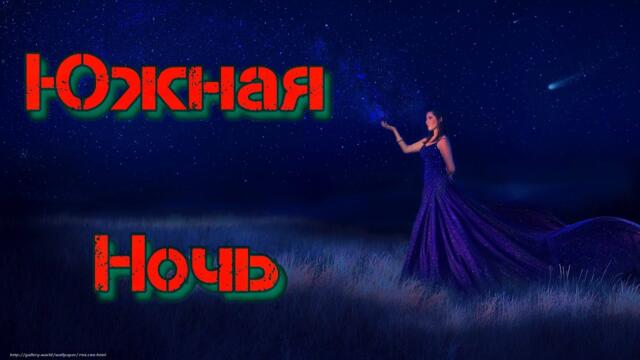 Классная песня! Южная ночь! Послушайте!