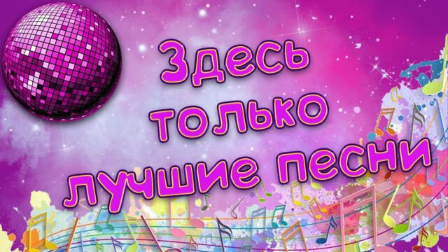 Сергей  Одинцов/ Снова с Вами я,мои друзья.Поём песни.