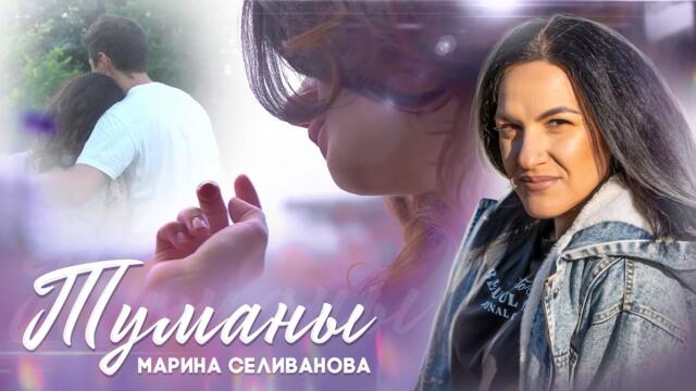 Марина Селиванова - Туманы