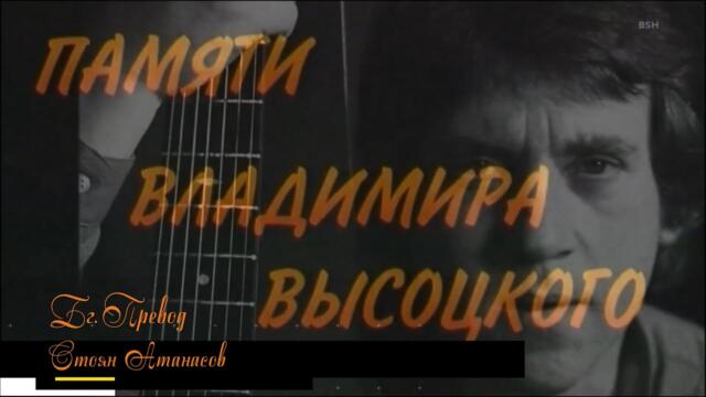 Владимир Висоцки  - Райские яблоки (Бг. Превод)