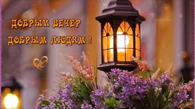 ДОБРЫЙ ВЕЧЕР🍰☕ Всем прекрасного вечера