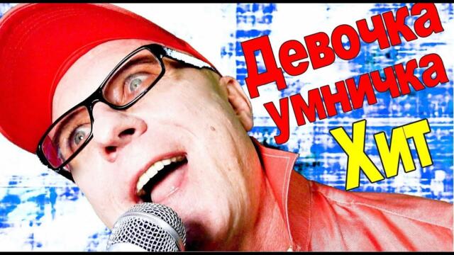 Валерий Палаускас  -  ДЕВОЧКА УМНИЧКА