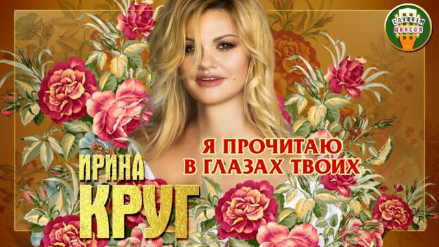 ИРИНА КРУГ ✮ Я ПРОЧИТАЮ В ГЛАЗАХ ТВОИХ ✮