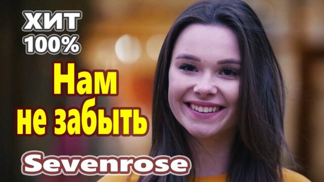 SEVENROSE - "Нам не забыть" !