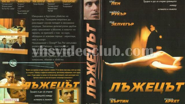 Лъжецът (синхронен екип, дублаж на студио VMS) (запис)