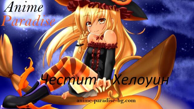 Честит Хелоуин 2021 anime-paradise-bg.com Новия ни сайт Песен We Are