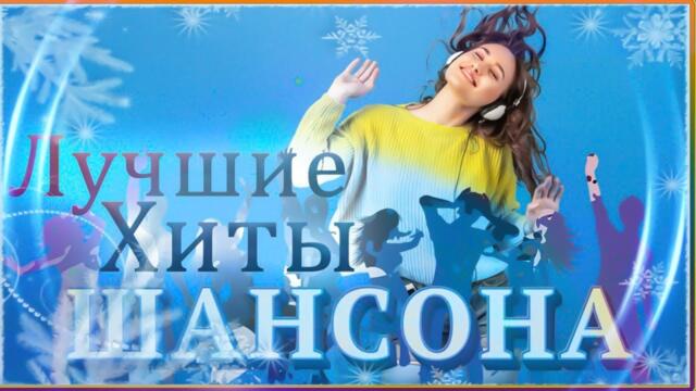ПОДАРИ МНЕ НОЧЬ 🍂 ХИТЫ ШАНСОНА ДЛЯ ТАНЦПОЛА 🍂