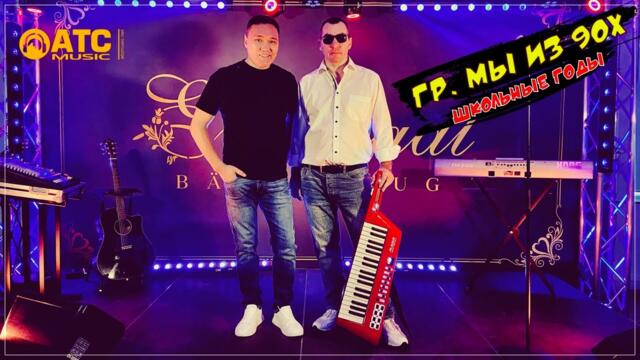 Гр. Мы из 90х - Школьные годы