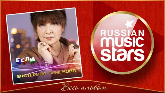 ЕКАТЕРИНА СЕМЁНОВА ✮ ЕСЛИ ✮ НОВЫЙ АЛЬБОМ ✮ 2021 ГОД ✮