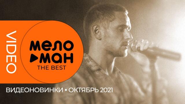 Русские музыкальные видеоновинки (Октябрь 2021) #09