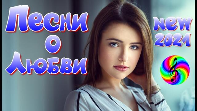 Обалденные песни о Любви!!!