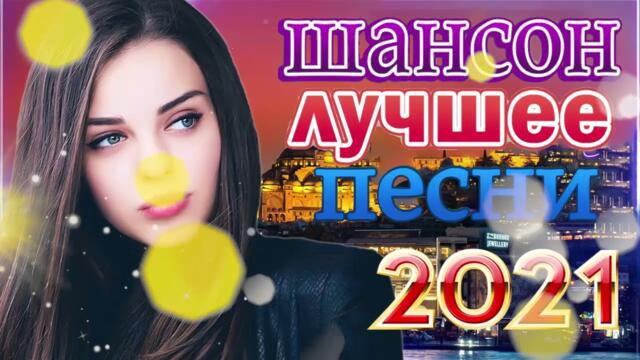Слушаем Кайфуем!   💖  Хиты Шансона 2021 💥 Лучшие Песни 2021