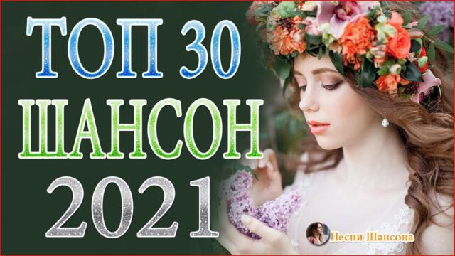 Зажигательные песни 💜💛 Хиты Шансон а 2021!
