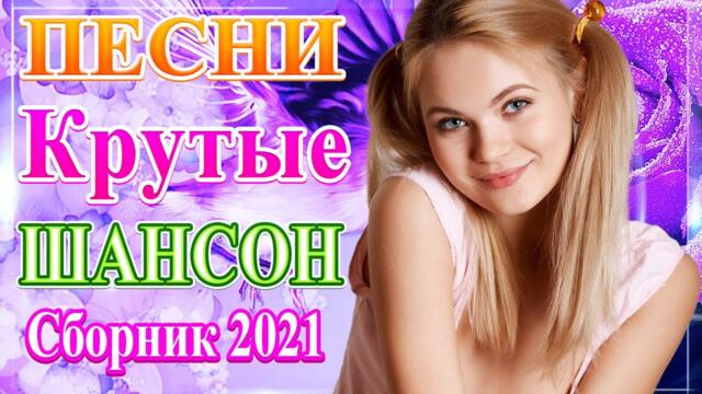 Нереально красивый Шансон! года 2021 💥  Самые Популярные ПЕСНИ ГОДА