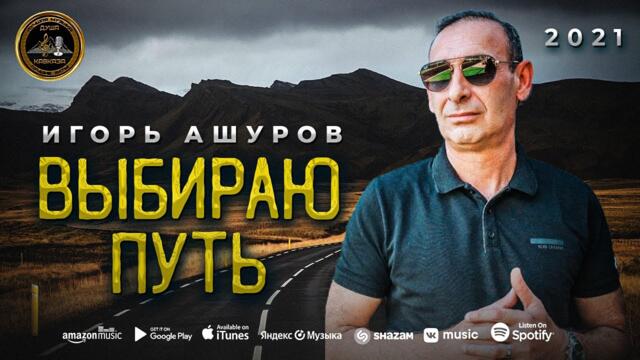 Игорь Ашуров - Выбираю путь