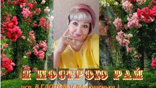 В . ГЛОТОВА  -  Я ПОСТРОЮ РАЙ...