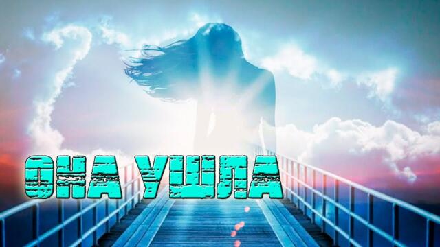 Олег Сурош  -  Она ушла!